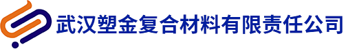 武漢塑金復(fù)合材料有限責任公司